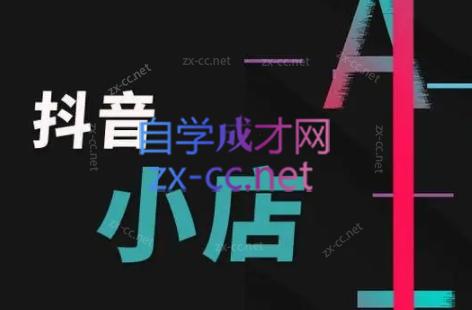 芒禄电商·抖店正规玩法4.0-搞机圈