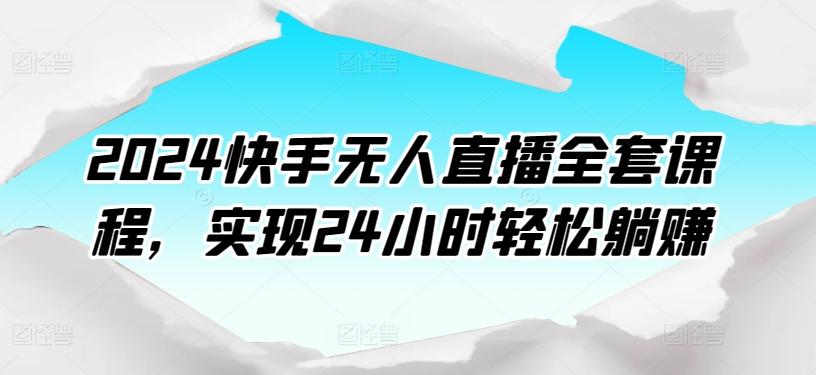2024快手无人直播全套课程，实现24小时轻松躺赚-搞机圈