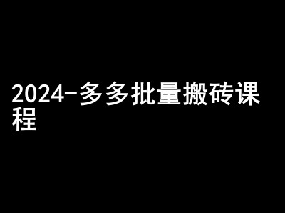 2024拼多多批量搬砖课程-闷声搞钱小圈子-搞机圈