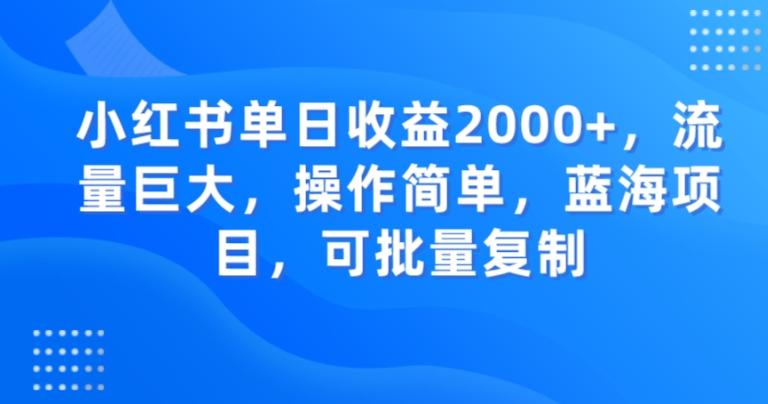 小红书单日收益2000+，流量巨大，操作简单，蓝海项目，可批量操作-搞机圈