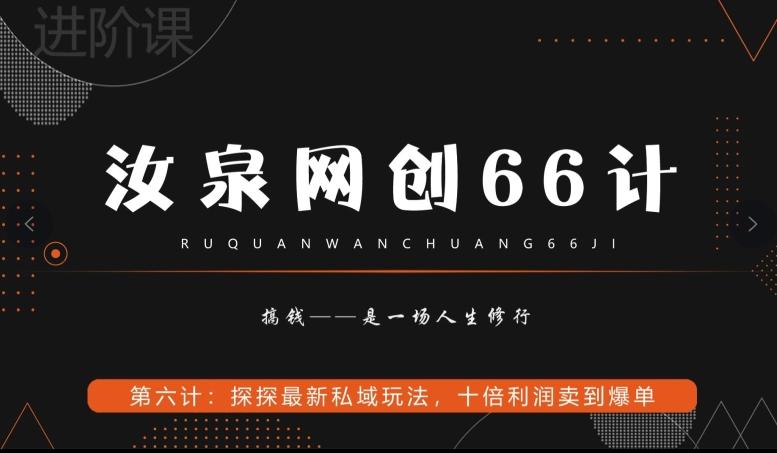 汝泉网创66计之第6计：探探最新私域玩法，十倍利润卖到爆单-搞机圈