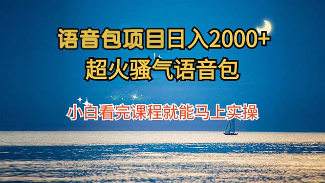 语音包项目 日入2000+ 超火骚气语音包小白看完课程就能马上实操-搞机圈