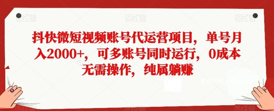 抖快微短视频账号代运营项目，单号月入2000+，可多账号同时运行，0成本无需操作，纯属躺赚【揭秘】-搞机圈