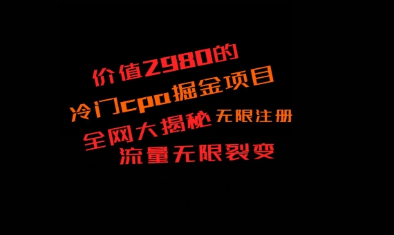 价值2980的CPA掘金项目大揭秘，号称当天收益200+，不见收益包赔双倍-搞机圈