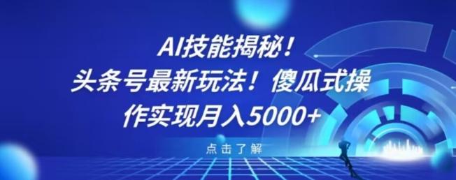AI技能揭秘！头条号最新玩法！傻瓜式操作实现月入5000+-搞机圈