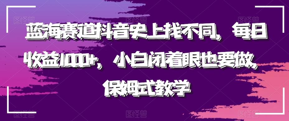 蓝海赛道抖音史上找不同,每日收益1000+,小白闭着眼也要做,保姆式教学