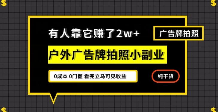 有人靠它赚了2w+，户外广告牌拍照小副业，有手机就能做-搞机圈