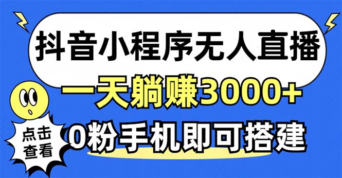 抖音小程序无人直播，一天躺赚3000+，0粉手机可搭建，不违规不限流，小…-搞机圈