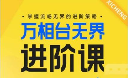 电商万相台无界进阶课，掌握流畅无界的进阶策略-搞机圈