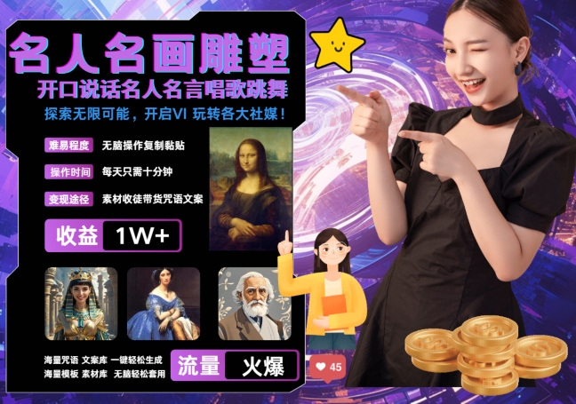 世界名画名人名言超强反转唱歌跳舞说话 吸睛火爆流量爆炸 每天三分钟 轻松月入破W-搞机圈