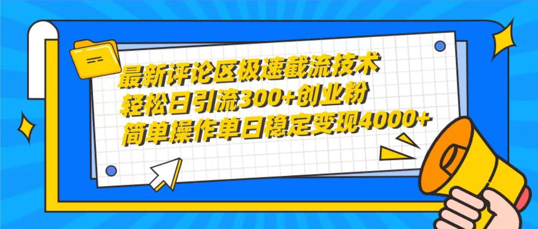 (10007期)最新评论区极速截流技术，日引流300+创业粉，简单操作单日稳定变现4000+-搞机圈