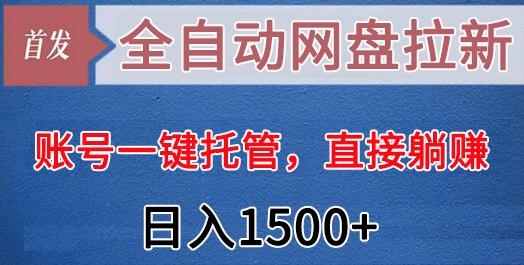 全自动网盘拉新，账号一键托管，直接躺赚，日入1500+(可放大，可团队)-搞机圈