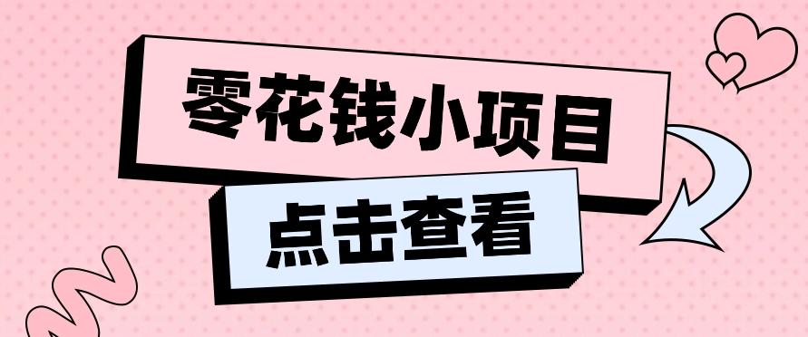 2024兼职副业零花钱小项目，单日50-100新手小白轻松上手(内含详细教程)-搞机圈
