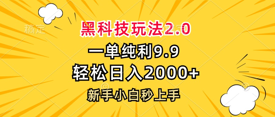 黑科技玩法2.0，一单9.9，轻松日入2000+，新手小白秒上手-搞机圈