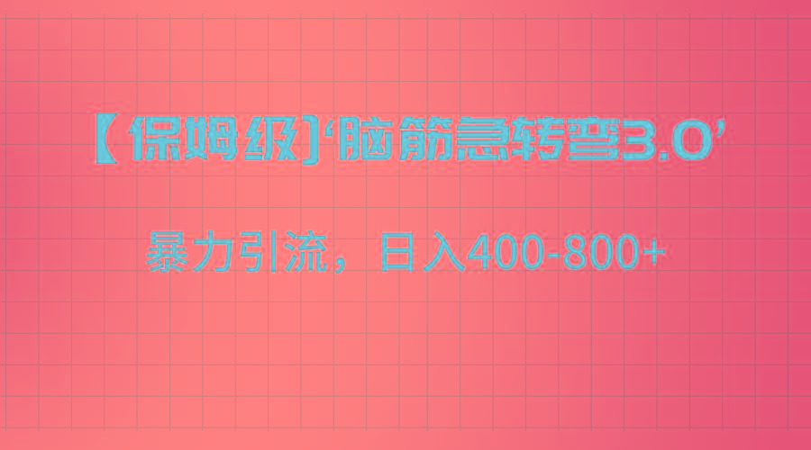 【保姆级】‘脑筋急转去3.0’暴力引流、日入400-800+-搞机圈