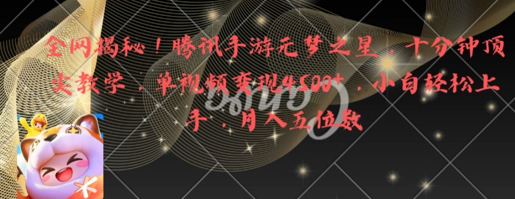 全网揭秘！腾讯手游元梦之星，十分钟顶尖教学，单视频变现4500+【揭秘】-搞机圈