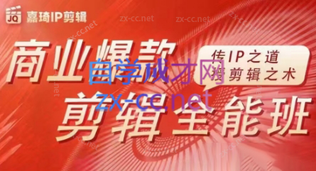 嘉琦·商业爆款剪辑全能班-搞机圈