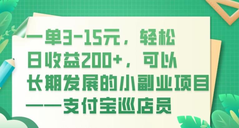 一单3-15元，轻松日收益200+，可以长期发展的小副业项目——支付宝巡店员-搞机圈