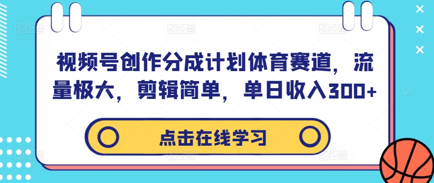 视频号创作分成计划体育赛道，流量极大，剪辑简单，单日收入300+-搞机圈