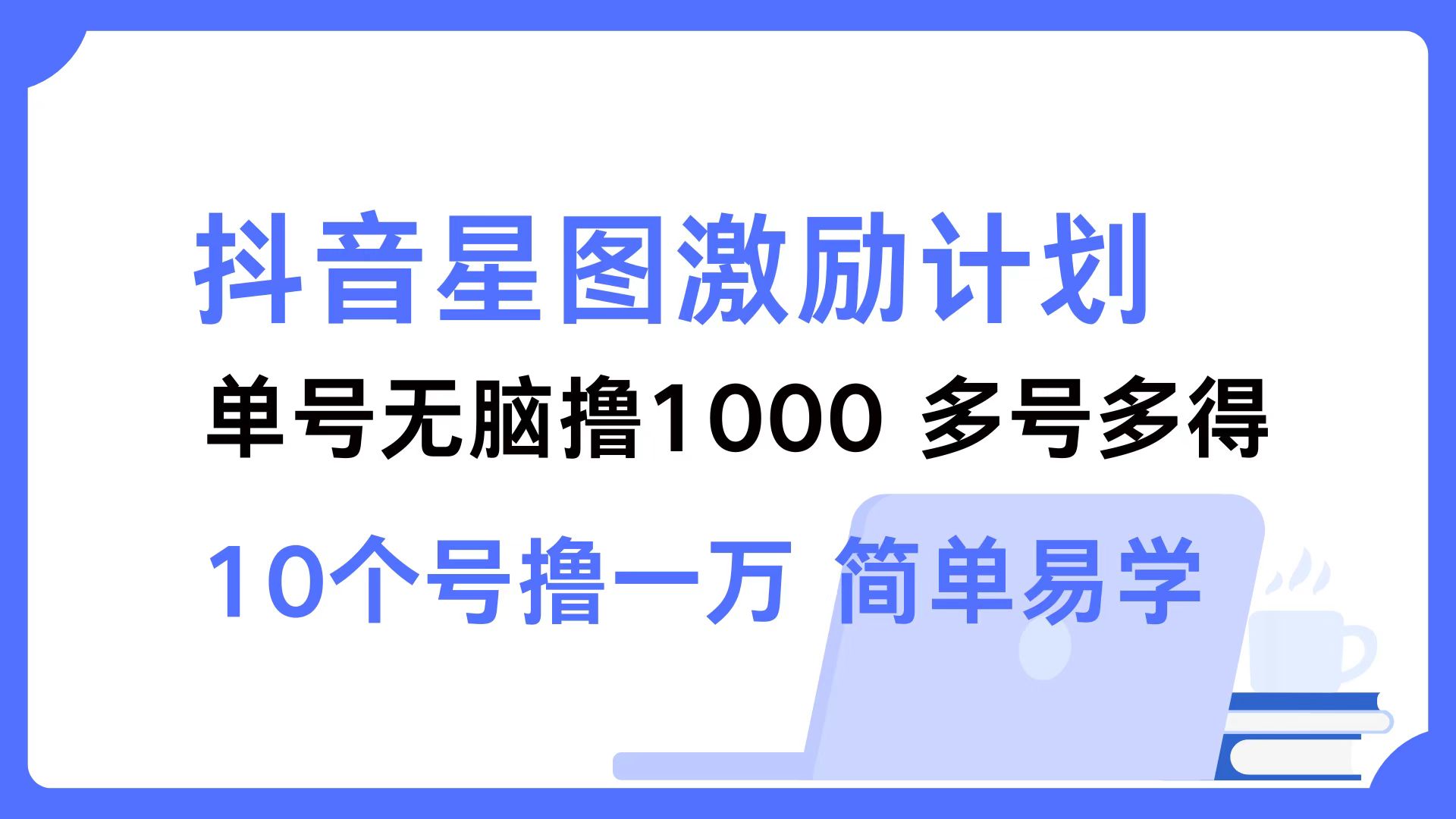 抖音星图激励计划 单号可撸1000  2个号2000  多号多得 简单易学-搞机圈