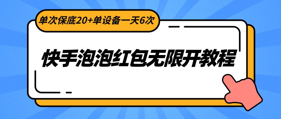 快手泡泡红包无限开教程，单次保底20+单设备一天6次-搞机圈