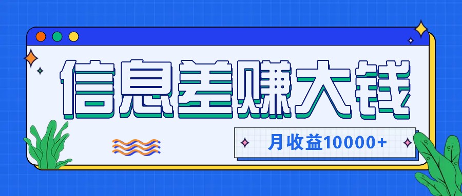 利用信息差赚钱，零成本零门槛专门赚懒人的钱，月收益10000+-搞机圈