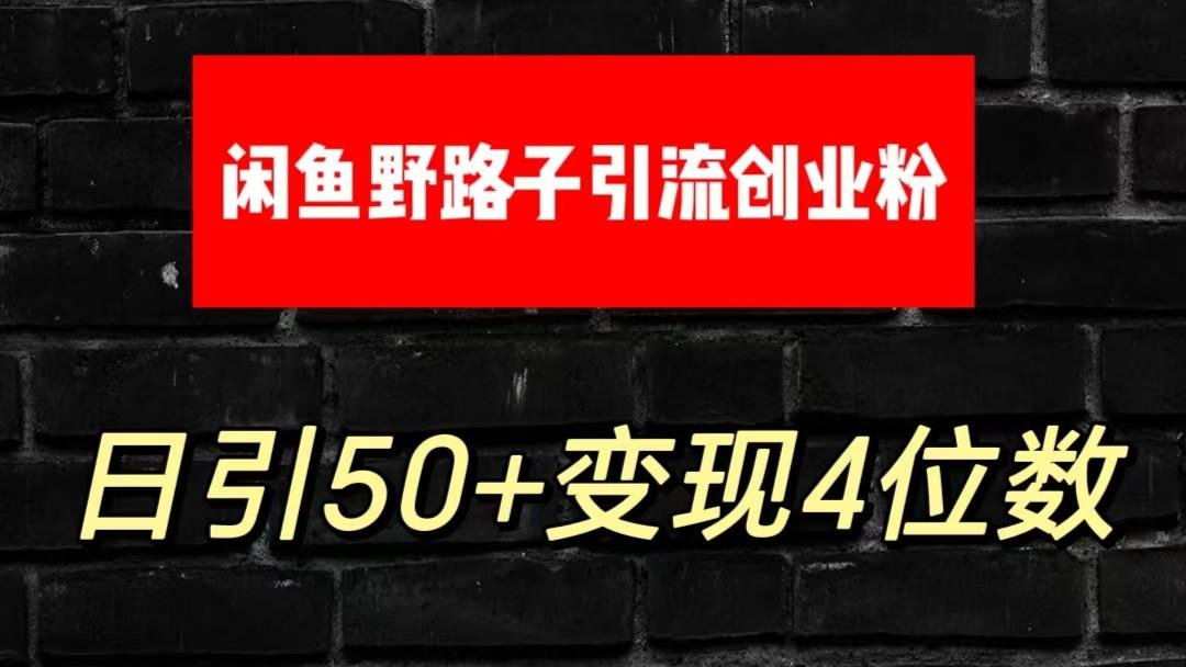 大眼闲鱼野路子引流创业粉，日引50+单日变现四位数-搞机圈