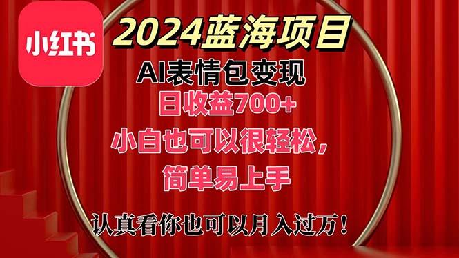 上架1小时收益直接700+，2024最新蓝海AI表情包变现项目，小白也可直接…-搞机圈