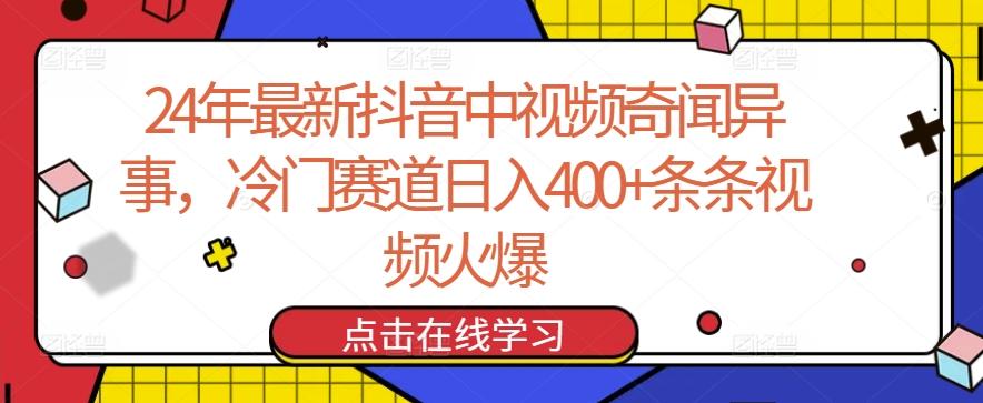 24年最新抖音中视频奇闻异事，冷门赛道日入400+条条视频火爆【揭秘】-搞机圈