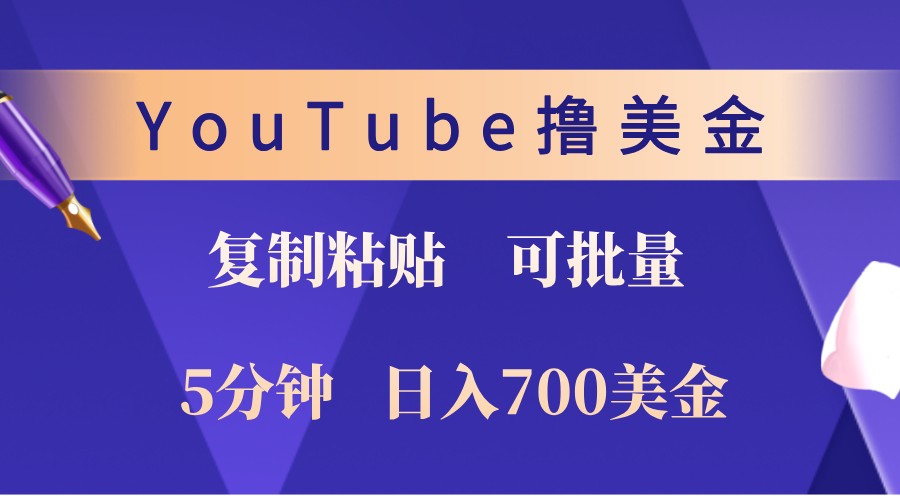 YouTube复制粘贴撸美金，5分钟熟练，1天收入700美金！收入无上限，可批量！-搞机圈