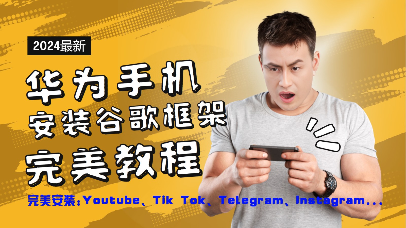 华为手机安装谷歌框架完美教程，开启你的Tiktok，油管，Tg，Instagra之路-搞机圈