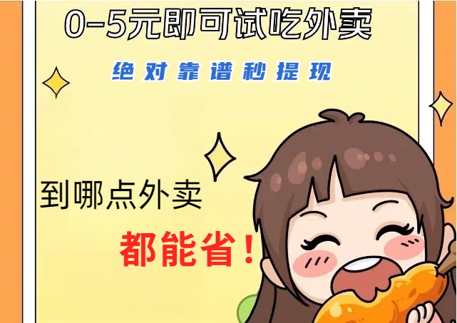 1~5元就可以吃一顿外卖，绝对靠谱秒提现，能省点钱就是点 省即赚-搞机圈