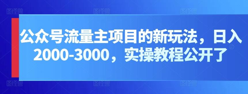 公众号流量主项目的新玩法，日入2000-3000，实操教程公开了-搞机圈