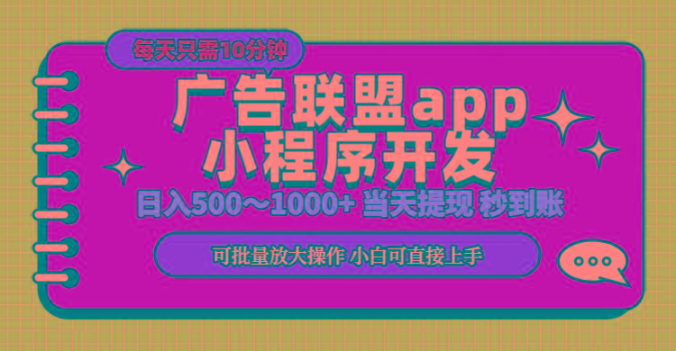 小程序开发 广告赚钱 日入500~1000+ 小白轻松上手！-搞机圈