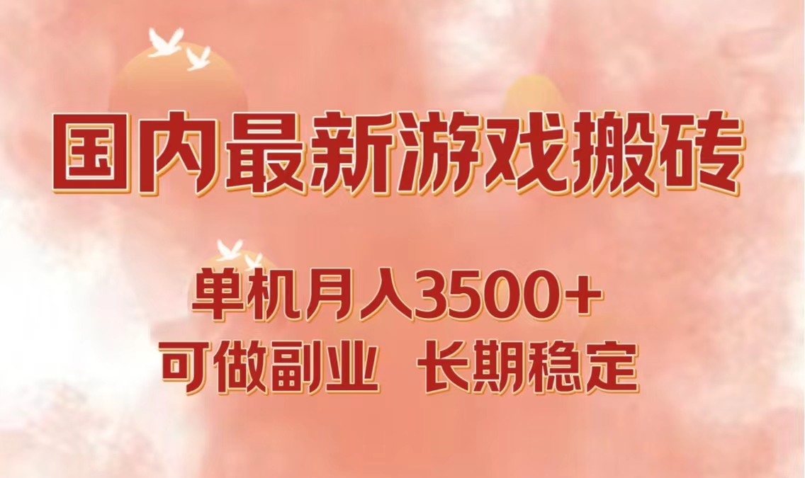 国内最新游戏打金搬砖，单机月入3500+可做副业 长期稳定-搞机圈
