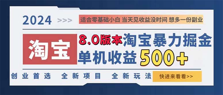 2024淘宝暴力掘金，单机日赚300-500，真正的睡后收益-搞机圈