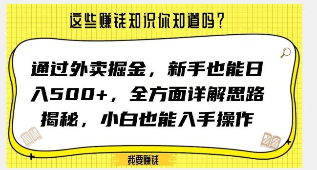 通过外卖掘金，新手也能日入500+，全方面详解思路揭秘，小白也能上手操作【揭秘】-搞机圈