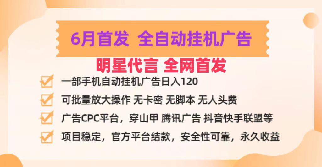 明星代言掌中宝广告联盟CPC项目，6月首发全自动挂机广告掘金，一部手机日赚100+-搞机圈