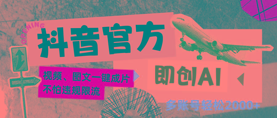 抖音官方即创AI一键图文带货不怕违规限流日入2000+-搞机圈