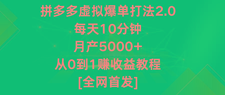 拼多多虚拟爆单打法2.0，每天10分钟，月产5000+，从0到1赚收益教程-搞机圈