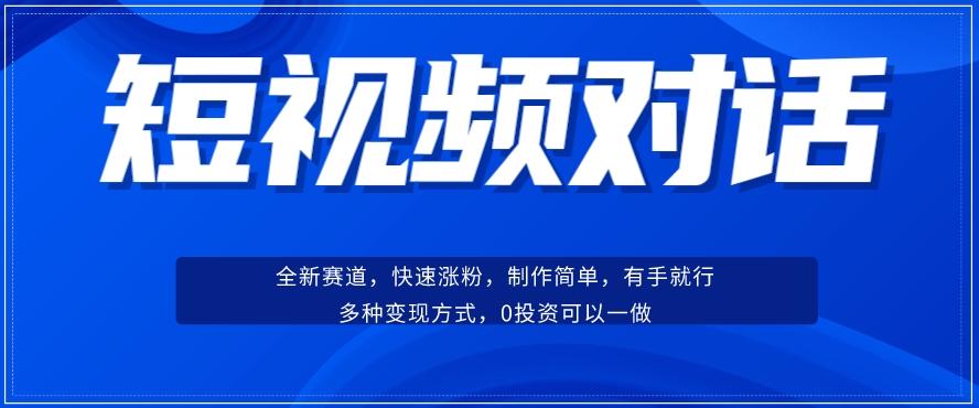短视频聊天对话赛道：涨粉快速、广泛认同，操作有手就行，变现方式超多种-搞机圈