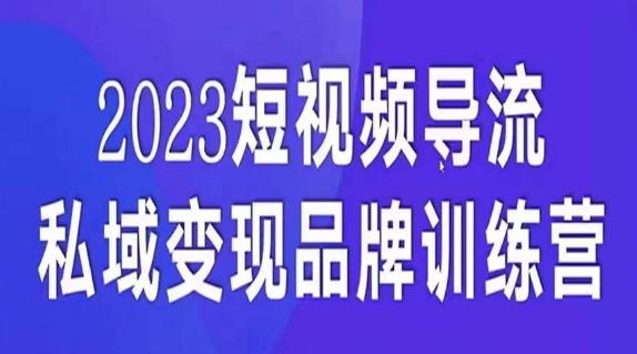 短视频导流·私域变现先导课，5天带你短视频流量实现私域变现-搞机圈