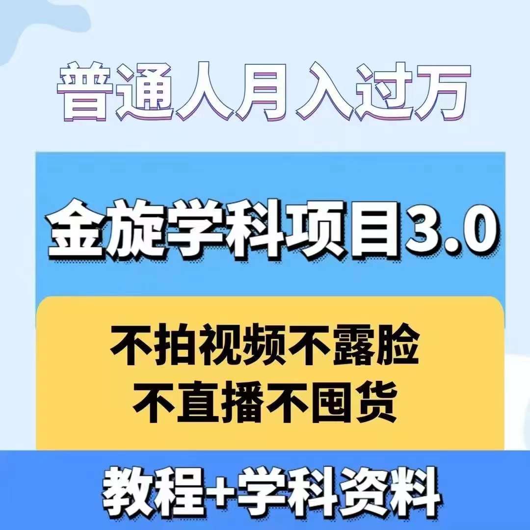 金旋学科资料虚拟项目3.0：不露脸、不直播、不拍视频，不囤货，售卖学科资料，普通人也能月入过万-搞机圈