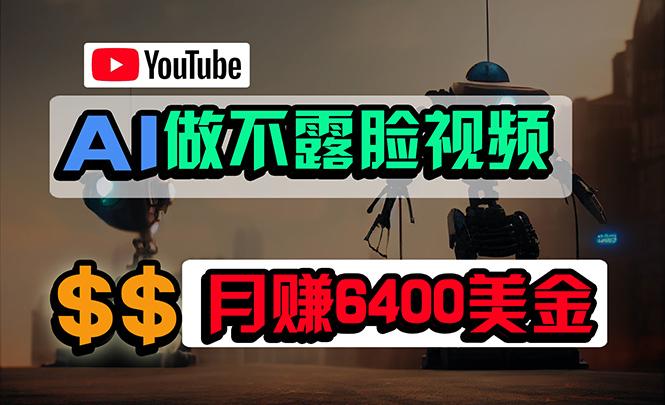 (9977期)免费AI工具做不露脸YouTube视频，6400美金月，无任何门槛，小白轻松上手-搞机圈