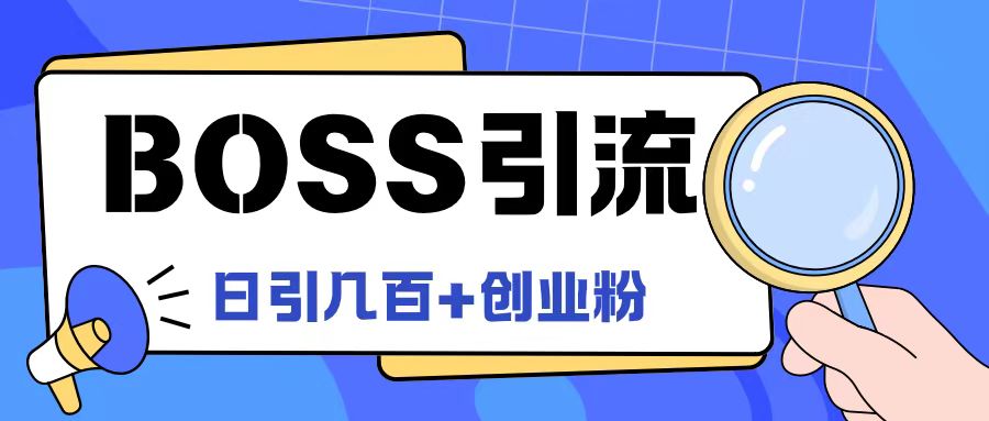 Boss直聘引流创业粉最新玩法日引100+创业粉【揭秘】-搞机圈