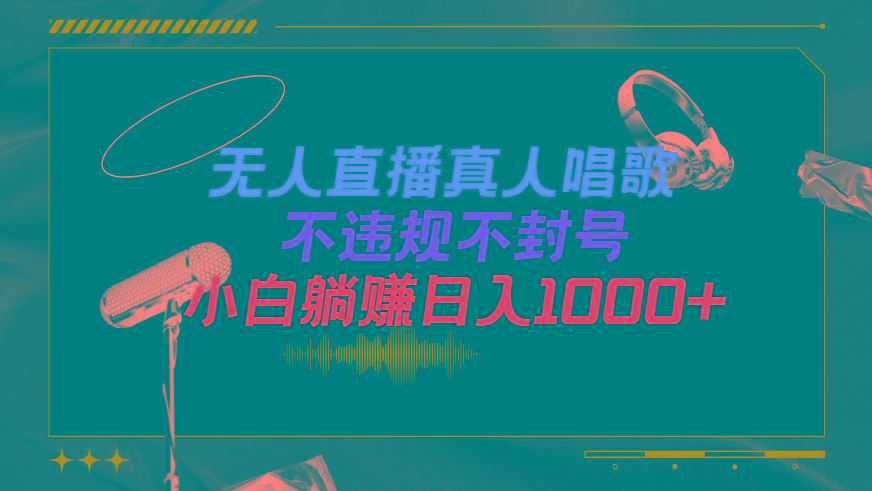 (9622期)抖音24小时无人直播音乐，不违规，不封号纯撸音浪，小白实操当天日入1000+-搞机圈