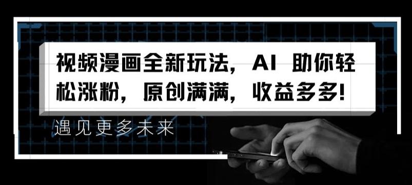 视频漫画全新玩法，AI 助你轻松涨粉，原创满满，收益多多【揭秘】-搞机圈