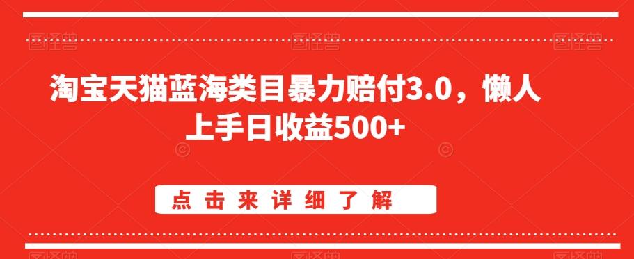 淘宝天猫蓝海类目暴力赔付3.0，懒人上手日收益500+【仅揭秘】-搞机圈