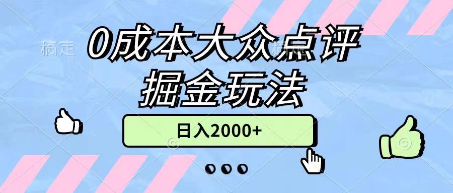 0成本大众点评掘金玩法，几分钟一条原创作品，小白无脑日入2000+无上限-搞机圈