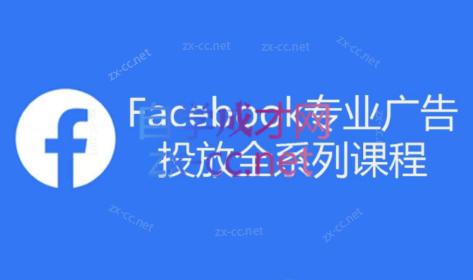 跨境小哥·Facebook广告投放菜鸟到老鸟系列课程-搞机圈